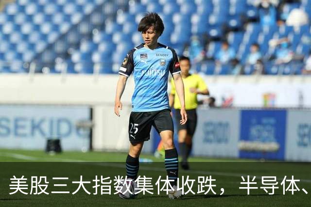 美股三大指数集体收跌，半导体、存储股走低；特朗普指责胡塞武装蓄意在美中期选举前推高油价丨每经整点