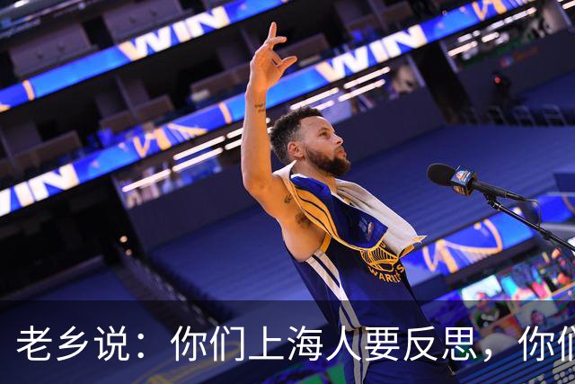 老乡说：你们上海人要反思，你们这种上海人应该要反思下自己