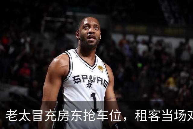老太冒充房东抢车位，租客当场对峙：是她让我们停的