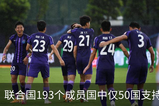 联合国193个成员国中仅50国支持涉乌克兰反俄声明