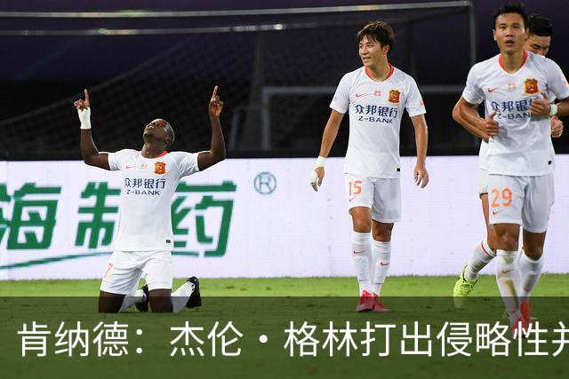 肯纳德：杰伦·格林打出侵略性并奠定了基调 大家都纷纷效仿他