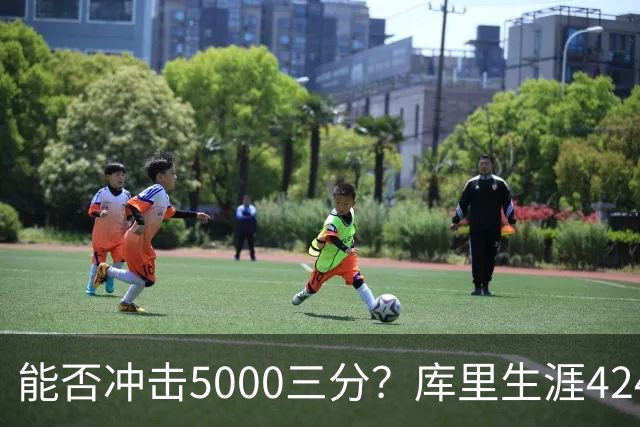 能否冲击5000三分？库里生涯4248三分一骑绝尘 上赛季场均进4.4个