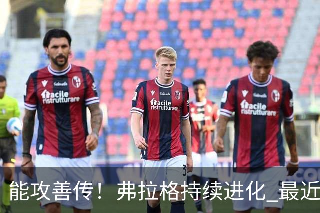 能攻善传！弗拉格持续进化 最近两场比赛一共送出了19次助攻