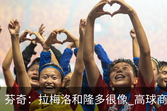 芬奇：拉梅洛和隆多很像 高球商球员需要自由而不是过多束缚