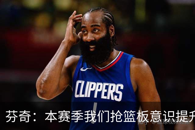 芬奇：本赛季我们抢篮板意识提升了 华子&库明加&麦丹带头拼抢