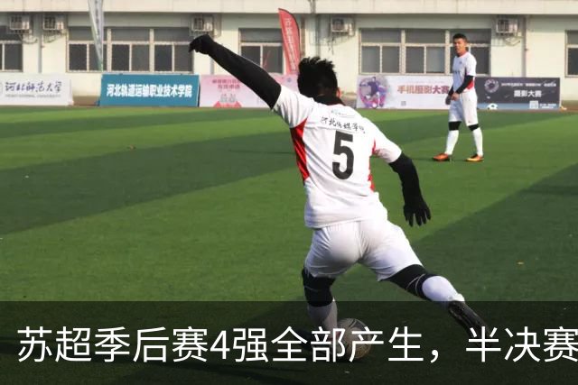 苏超季后赛4强全部产生，半决赛赛程对阵出炉，预测这2队进决赛！