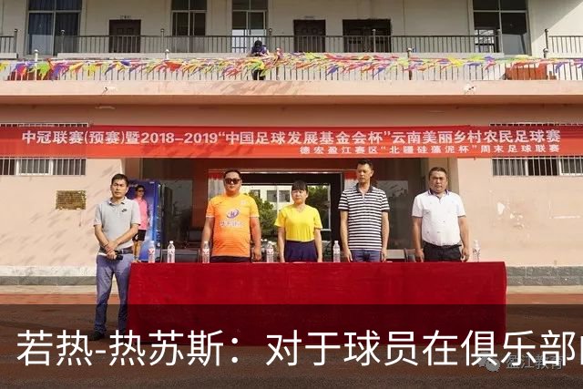 若热-热苏斯：对于球员在俱乐部的角色，我在国家队不会照搬