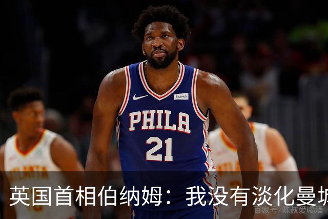 英国首相伯纳姆：我没有淡化曼城违规指控的严重性