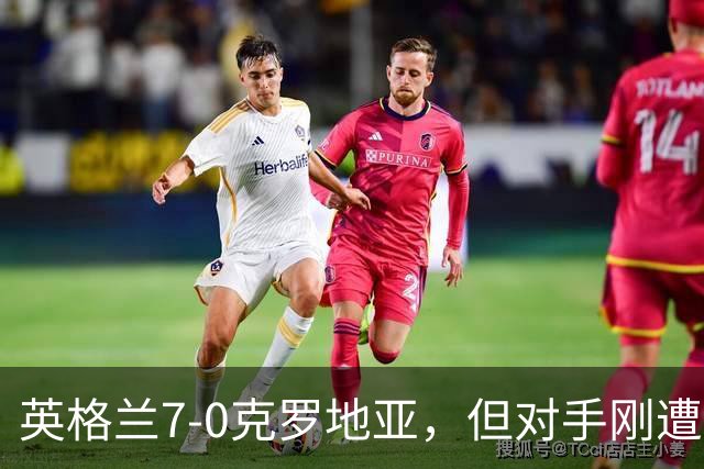 英格兰7-0克罗地亚，但对手刚遭惨败，能证明图赫尔找对方向吗？