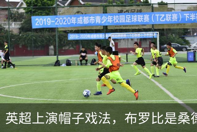 英超上演帽子戏法，布罗比是桑德兰队史第五人