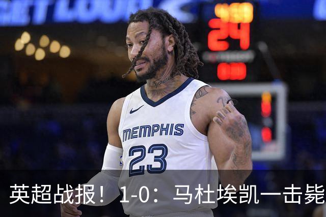 英超战报！1-0：马杜埃凯一击毙命，阿森纳力克森林升至联赛第二