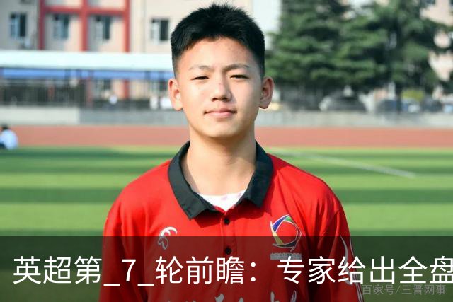 英超第 7 轮前瞻：专家给出全盘预测，多场强强对话暗藏爆冷隐患