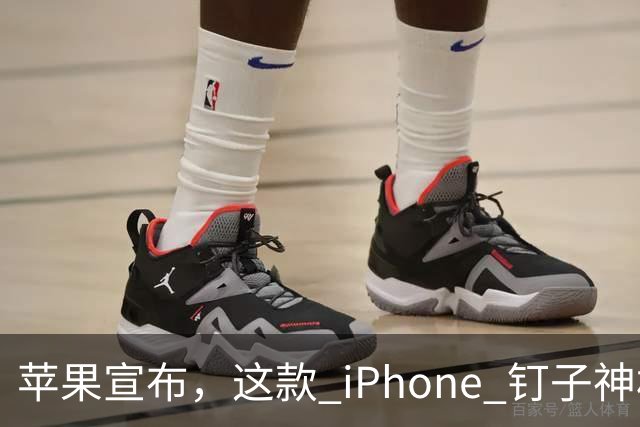 苹果宣布，这款 iPhone 钉子神机已经正式过时淘汰！