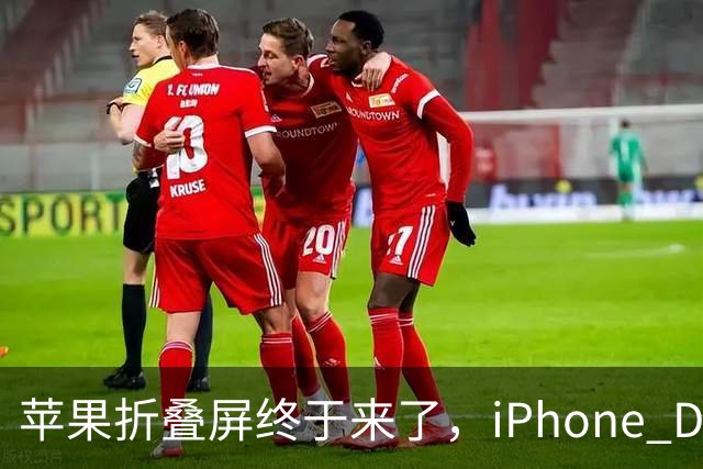 苹果折叠屏终于来了，iPhone Duo定价15999元起贵不贵？