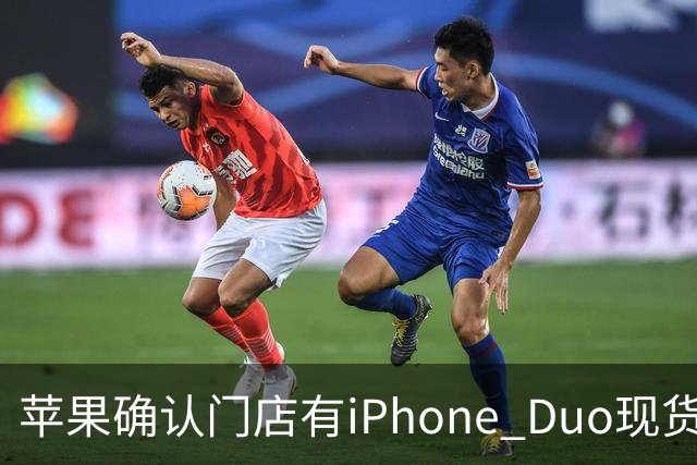 苹果确认门店有iPhone Duo现货，但数量极其有限