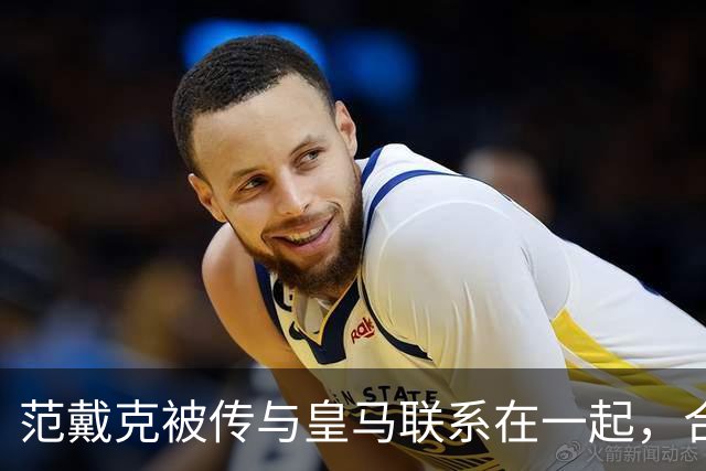 范戴克被传与皇马联系在一起，合同2027年到期且尚无续约报价