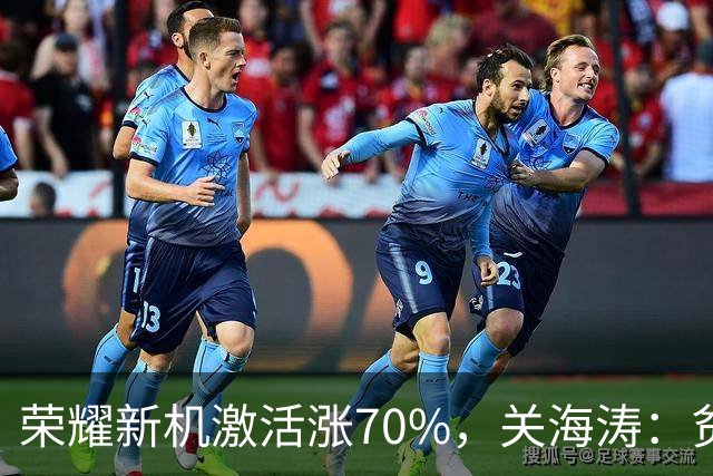 荣耀新机激活涨70%，关海涛：贫穷限制了想象