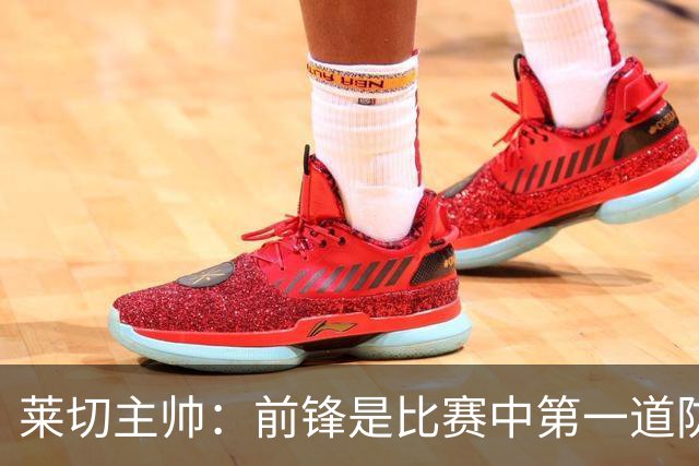 莱切主帅：前锋是比赛中第一道防线，不认为米兰的问题在中场