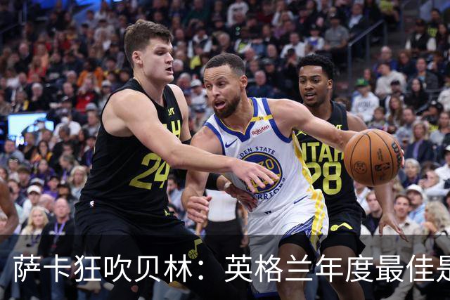 萨卡狂吹贝林：英格兰年度最佳是他，今晚全场最佳也大概率是他