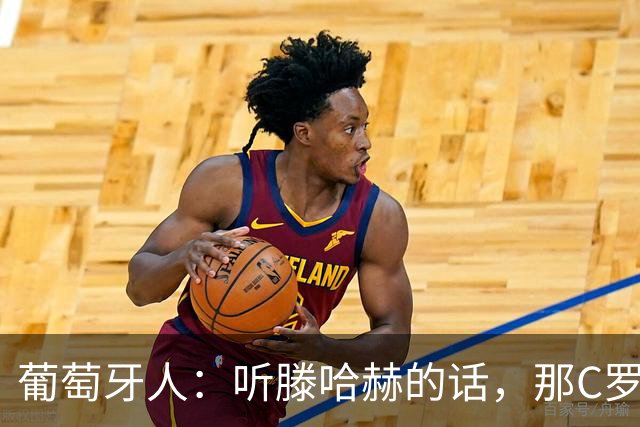 葡萄牙人：听滕哈赫的话，那C罗这是人设崩塌！