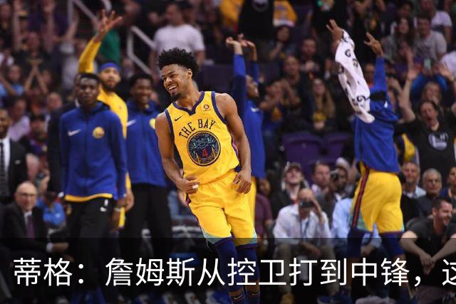 蒂格：詹姆斯从控卫打到中锋，这才是真正的GOAT