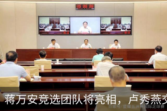 蒋万安竞选团队将亮相，卢秀燕交底，王金平罕见批柯志恩，不简单