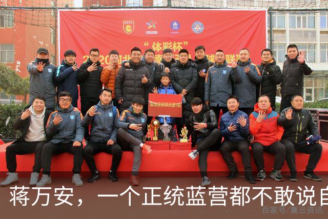 蒋万安，一个正统蓝营都不敢说自己是中国人了