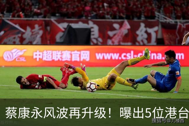 蔡康永风波再升级！曝出5位港台大明星，已不止道德问题这么简单