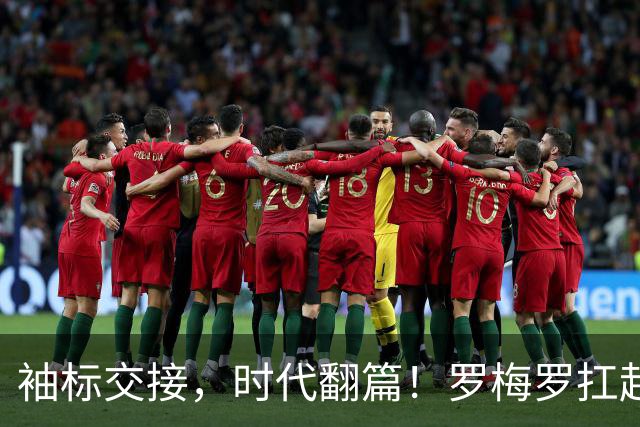 袖标交接，时代翻篇！罗梅罗扛起阿根廷，致敬梅西21年蓝白传奇