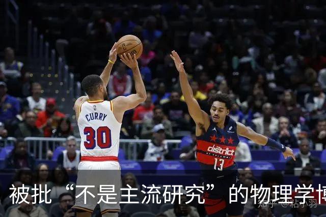 被批“不是主流研究”的物理学博士申请基金失败，转行当全职爸爸