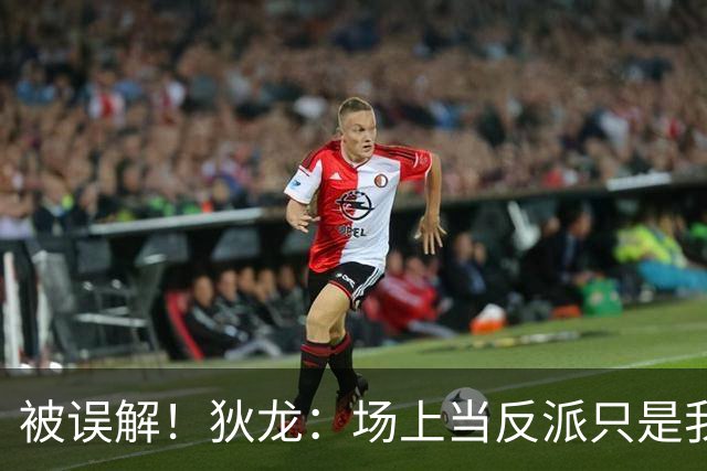 被误解！狄龙：场上当反派只是我需要时调用的角色 就像曼巴精神