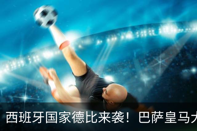 西班牙国家德比来袭！巴萨皇马大战在即，进圈助威领专属挂件