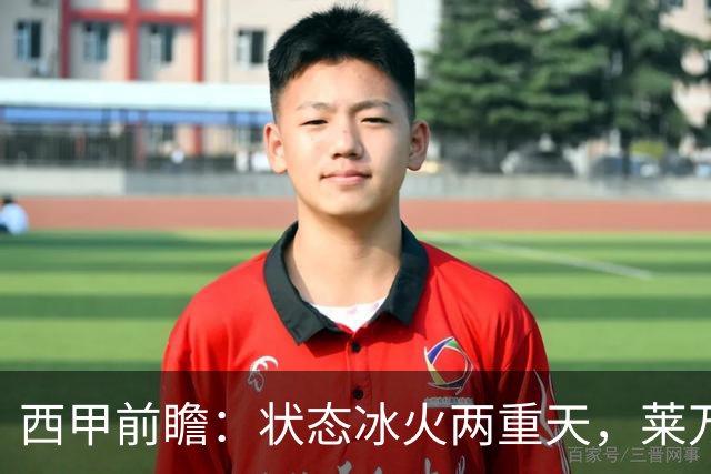 西甲前瞻：状态冰火两重天，莱万特对决强势塞维利亚