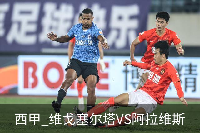 西甲 维戈塞尔塔VS阿拉维斯