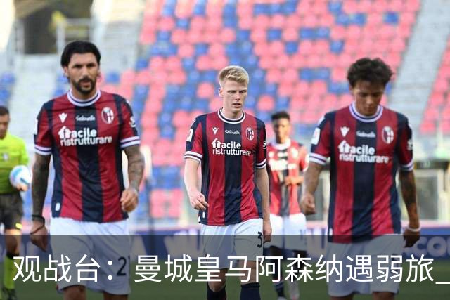 观战台：曼城皇马阿森纳遇弱旅 巴萨冲击开局11连胜