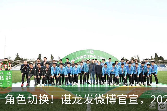 角色切换！谌龙发微博官宣，2026 北极公开赛，教练身份首次带队出征