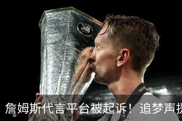 詹姆斯代言平台被起诉！追梦声援：凭什么NBA能合作 球员却不能