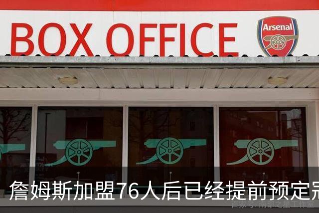 詹姆斯加盟76人后已经提前预定冠军？不解决这3点，东部都冲不出