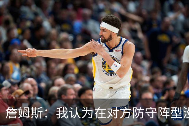 詹姆斯：我认为在对方防守阵型没落位时就率先发起攻击至关重要
