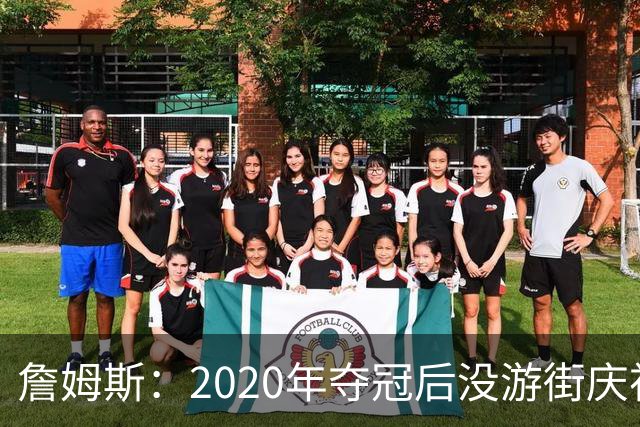 詹姆斯：2020年夺冠后没游街庆祝这件事仍让他不舒服