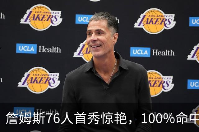 詹姆斯76人首秀惊艳，100%命中轰10+5，无奈大帝8次失误拖垮全队