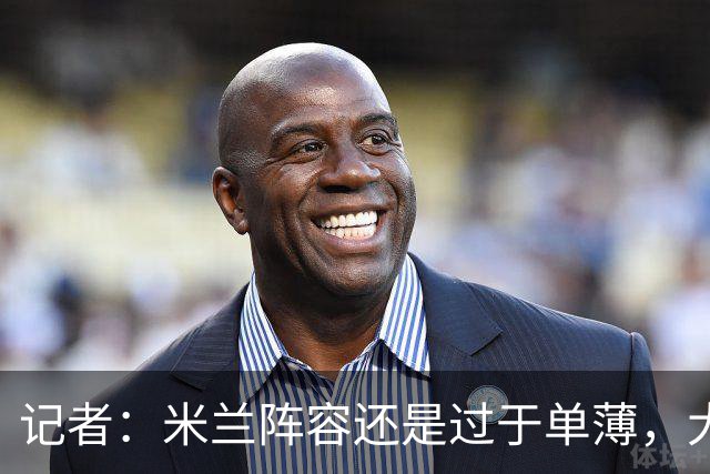 记者：米兰阵容还是过于单薄，大概还需2个转会窗进行补强