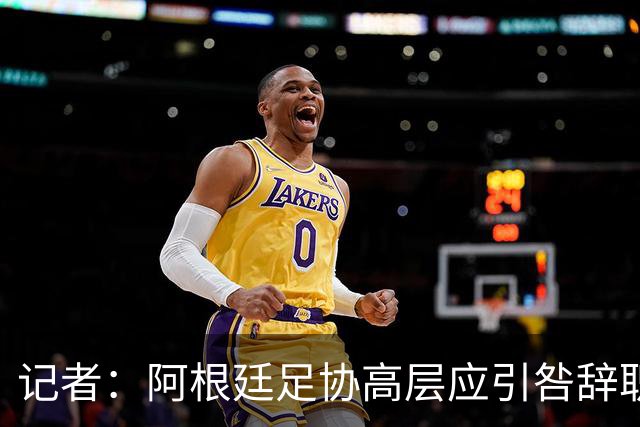 记者：阿根廷足协高层应引咎辞职，这支布基纳法索是U23青年队