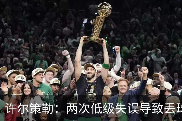 许尔策勒：两次低级失误导致丢球，我们也没能把握住机会