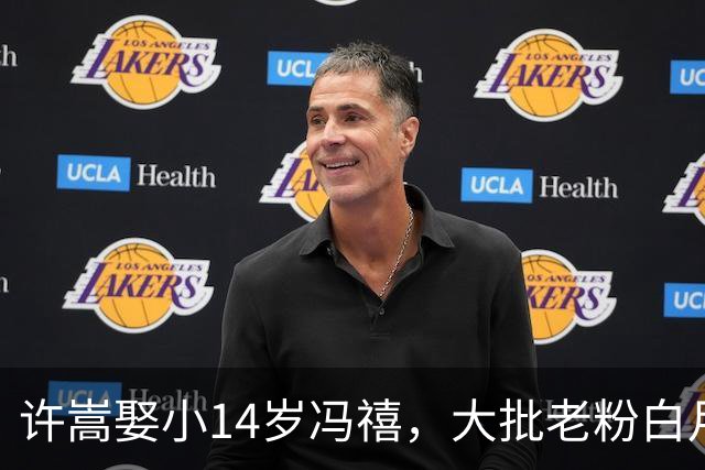 许嵩娶小14岁冯禧，大批老粉白月光滤镜碎了，发文脱粉！许嵩账号反涨粉10万