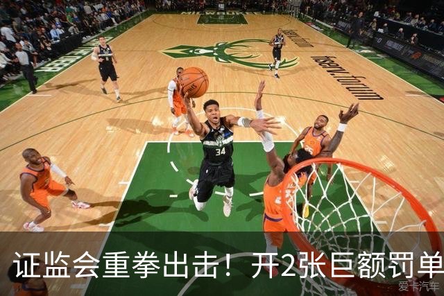 证监会重拳出击！开2张巨额罚单，合计罚没5亿！下周A股行情预测