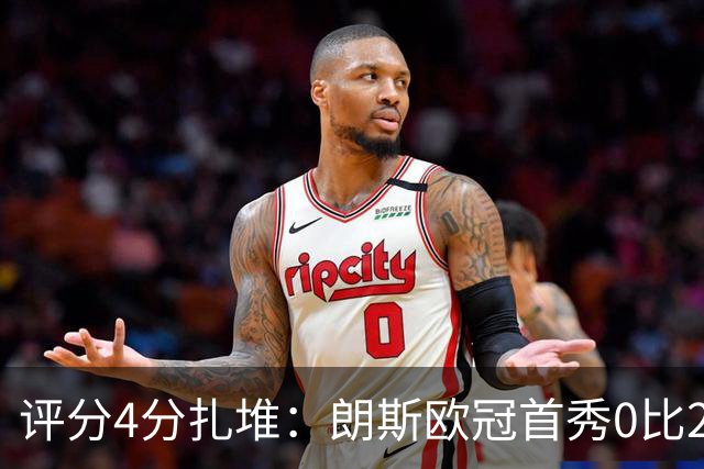 评分4分扎堆：朗斯欧冠首秀0比2，新帅三场就撞上欧洲顶级