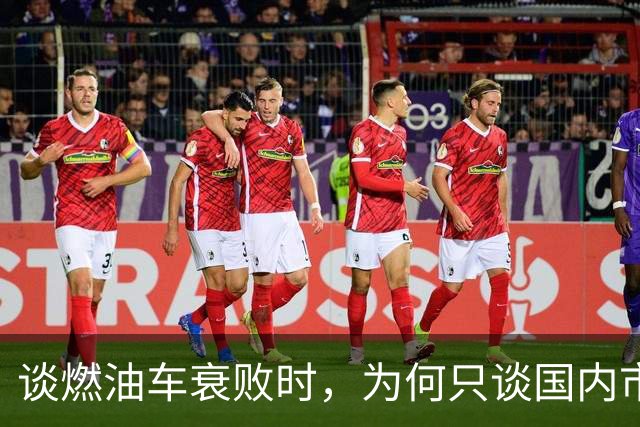谈燃油车衰败时，为何只谈国内市场？放眼全球则是电车处境不妙
