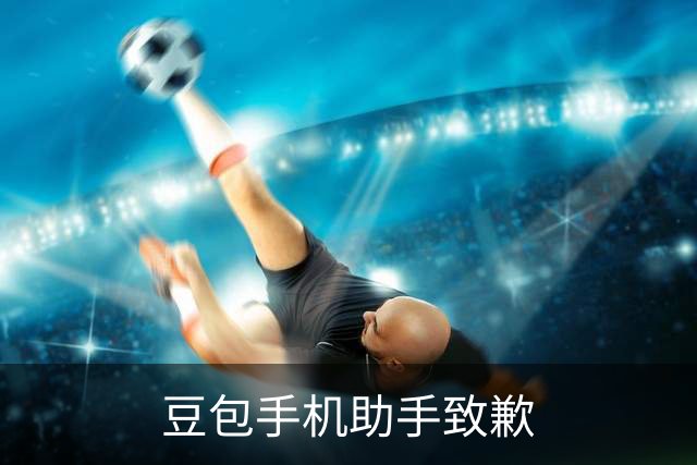 豆包手机助手致歉