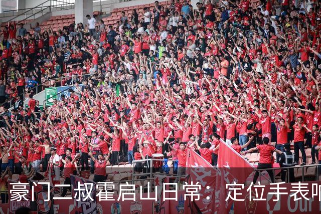 豪门二叔霍启山日常：定位手表响了，他比亲爹跑得还快